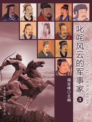 cover image of 叱咤风云的军事家（3）